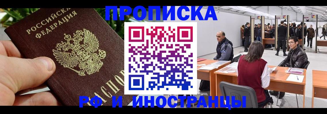 прописка штамп в Биробиджане